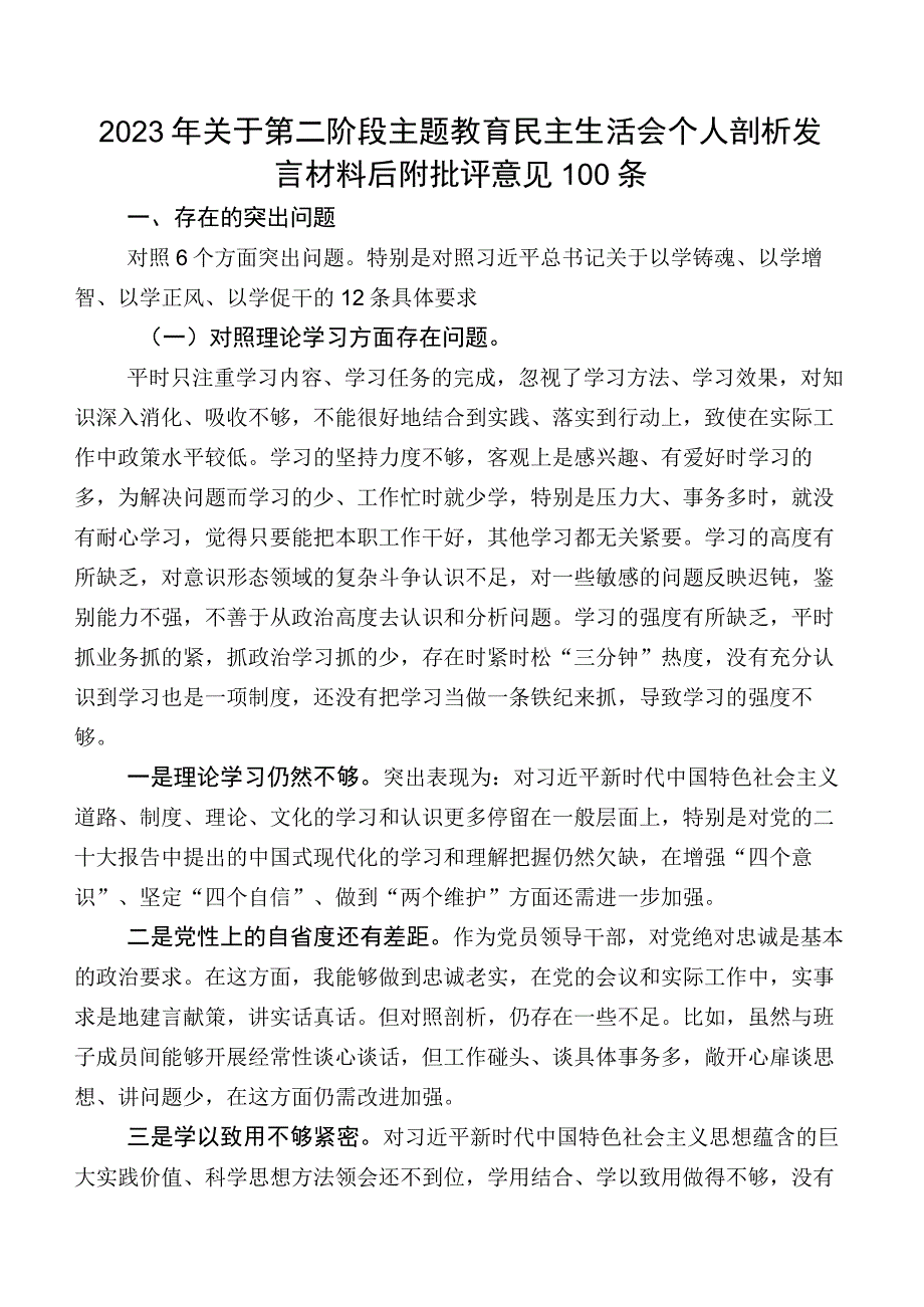 2023年关于第二阶段集中教育民主生活会个人剖析发言材料后附批评意见100条.docx_第1页