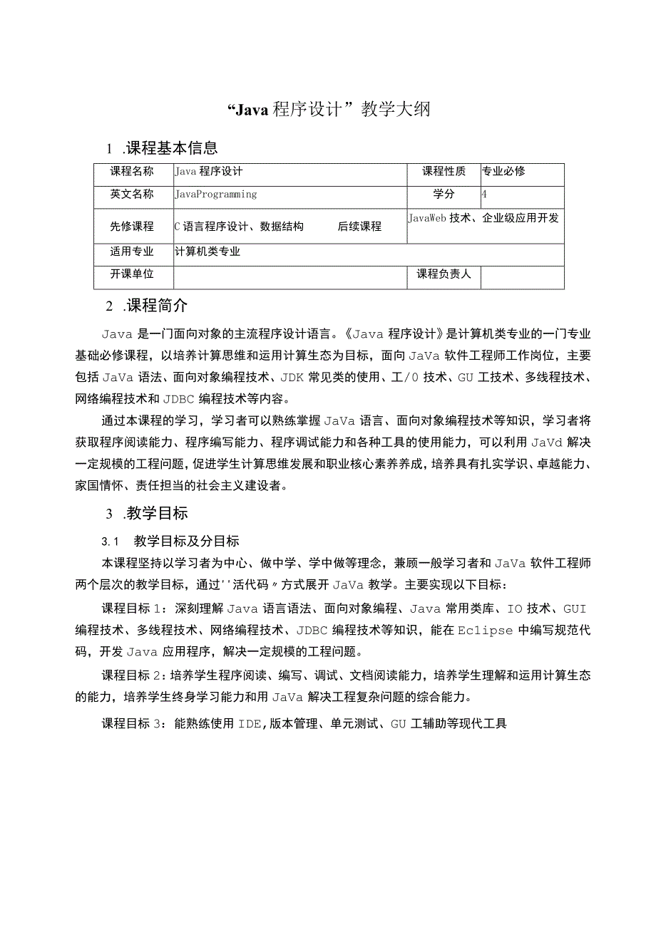 Java程序设计 教学大纲（含思政）.docx_第1页