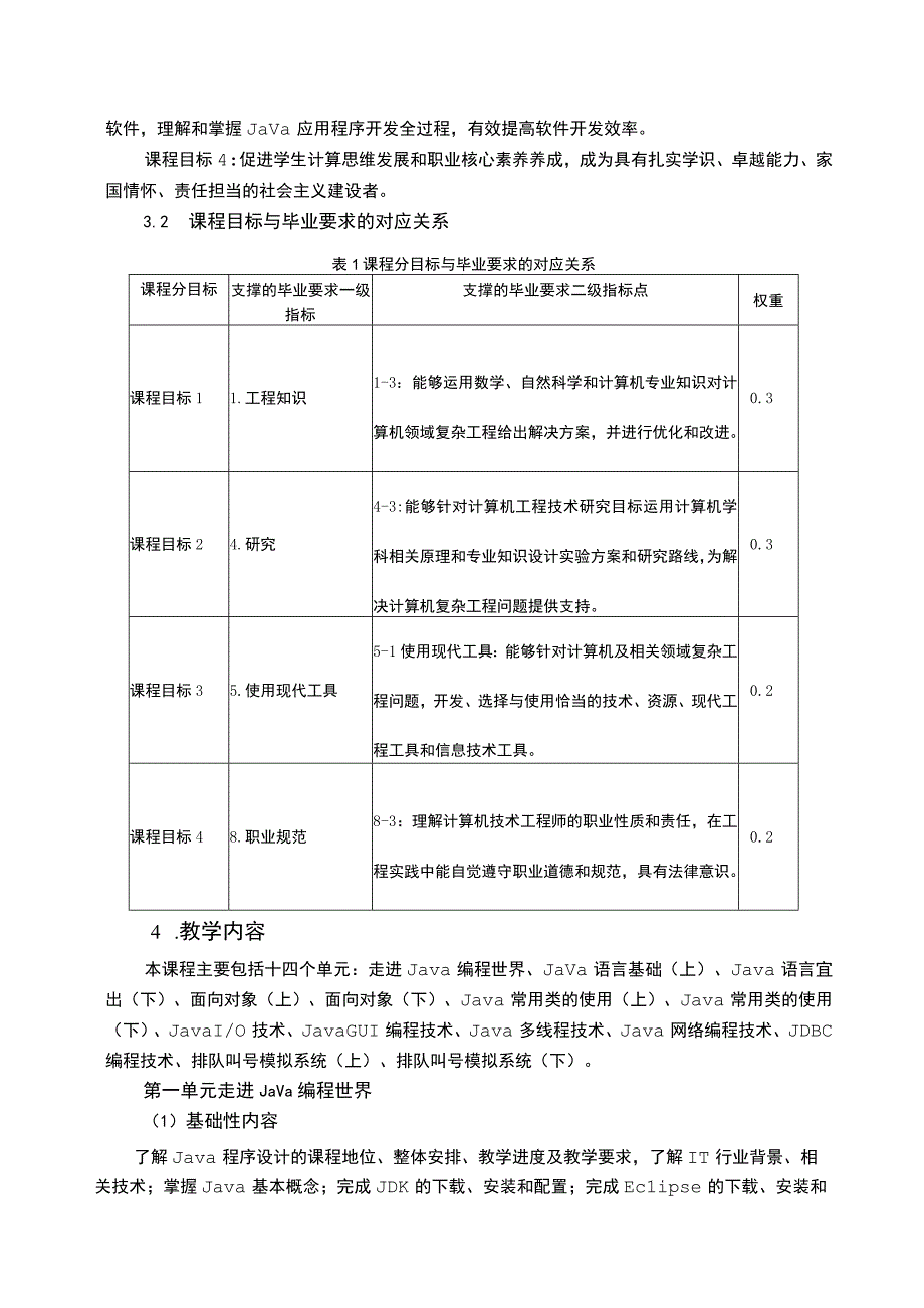 Java程序设计 教学大纲（含思政）.docx_第2页