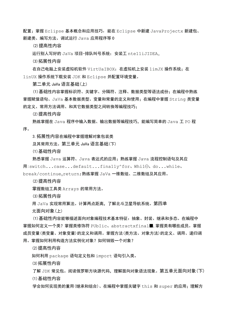 Java程序设计 教学大纲（含思政）.docx_第3页