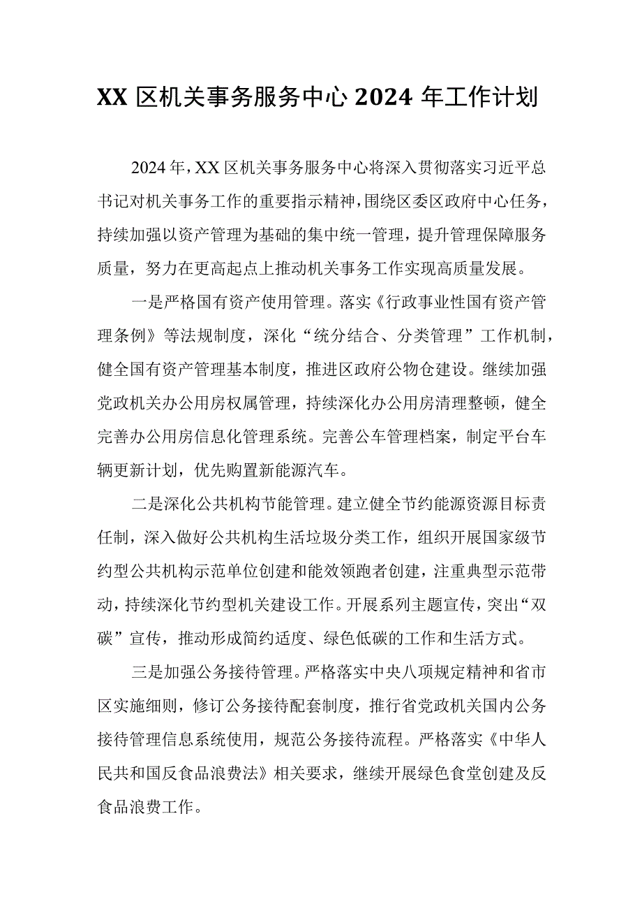 XX区机关事务服务中心2024年工作计划.docx_第1页