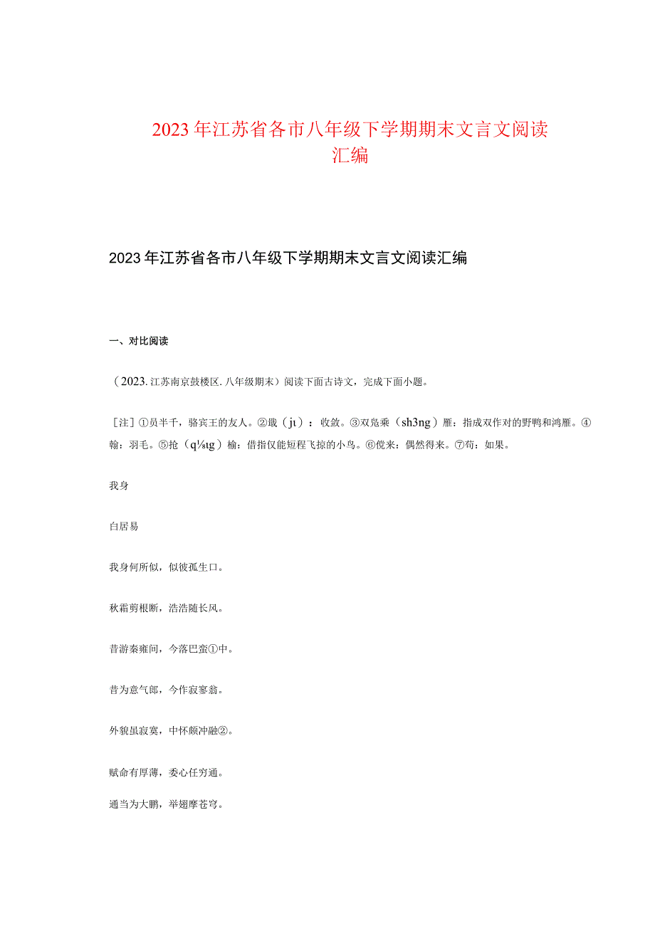 2022年江苏省各市八年级下学期期末文言文阅读汇编.docx_第1页