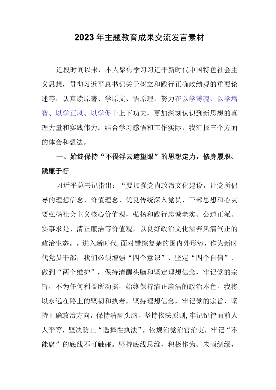 2023年主题教育成果交流发言素材.docx_第1页