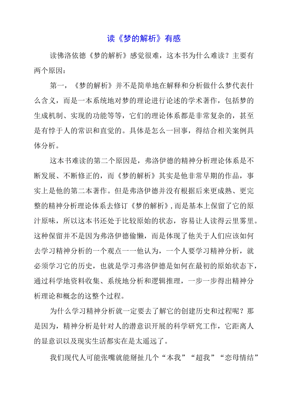 2024年读《梦的解析》有感.docx_第1页