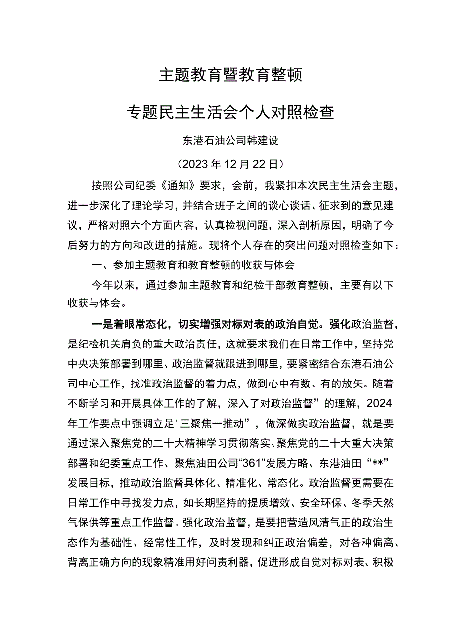 2023年主题教育暨教育整顿专题民主生活会个人对照检查材料.docx_第1页