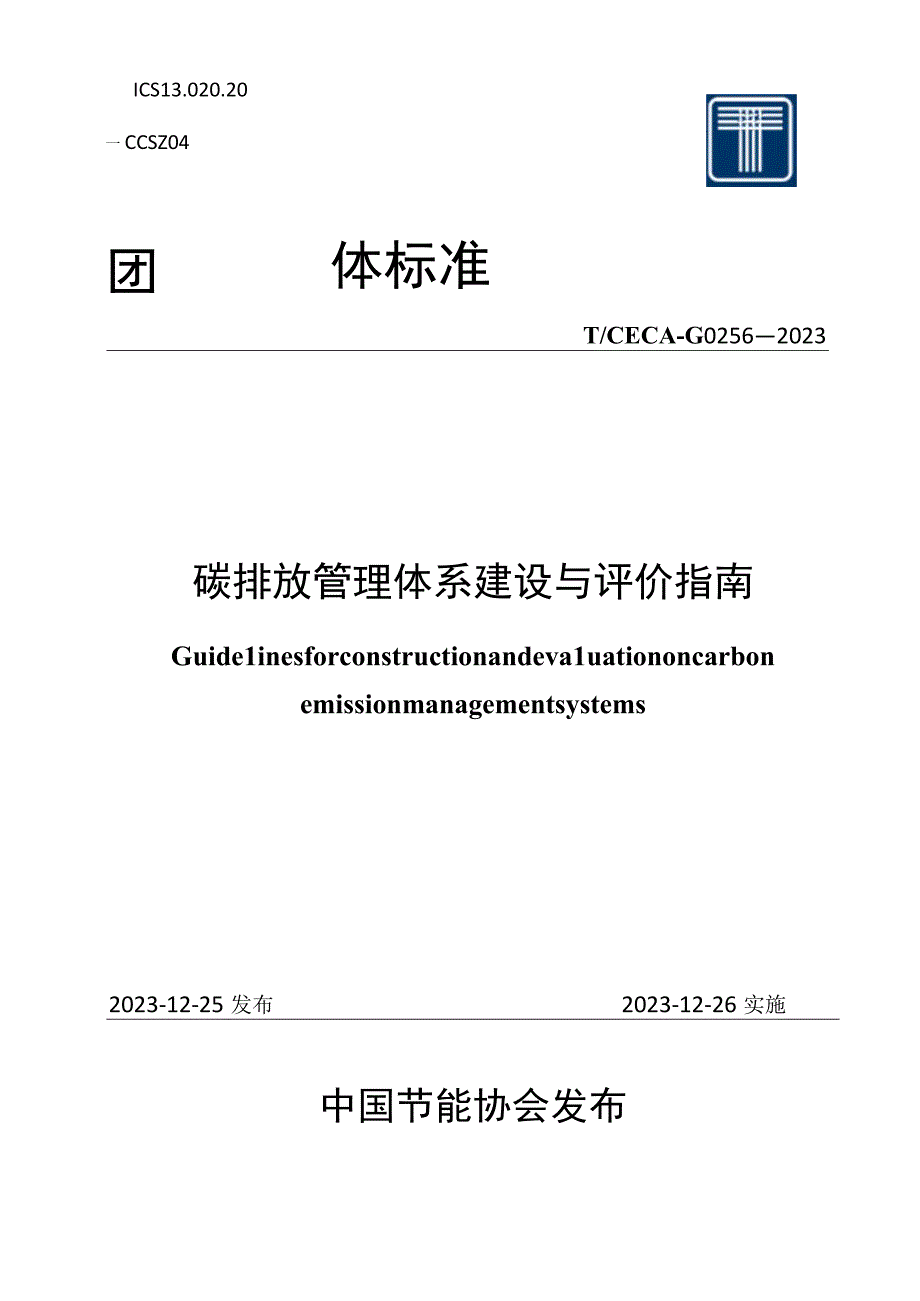 T_CECA-G 0256—2023碳排放管理体系建设与评价指南.docx_第1页