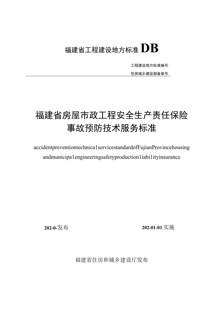 DBJT13-福建省房屋市政工程安全生产责任保险事故预防技术服务标准.docx_第1页