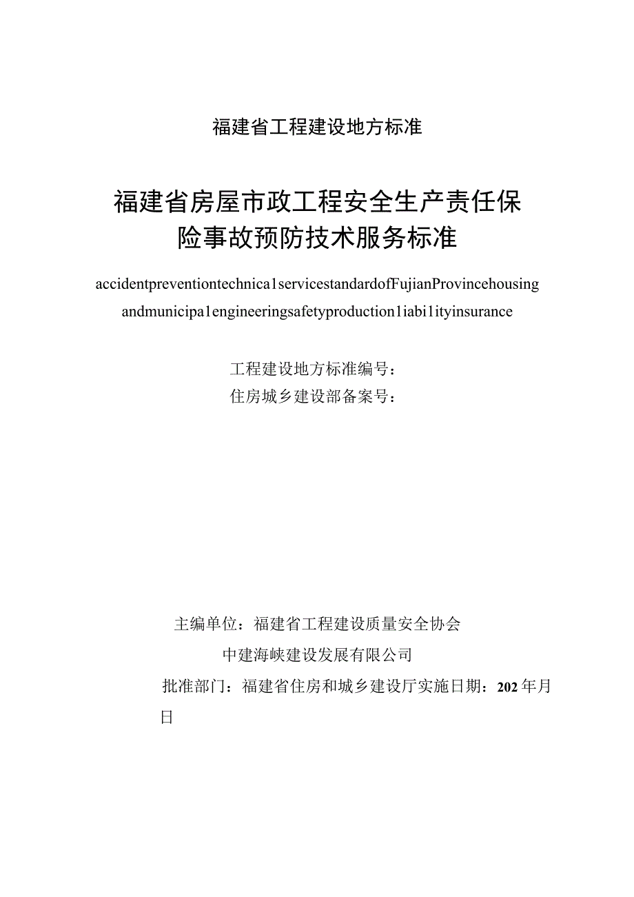 DBJT13-福建省房屋市政工程安全生产责任保险事故预防技术服务标准.docx_第2页