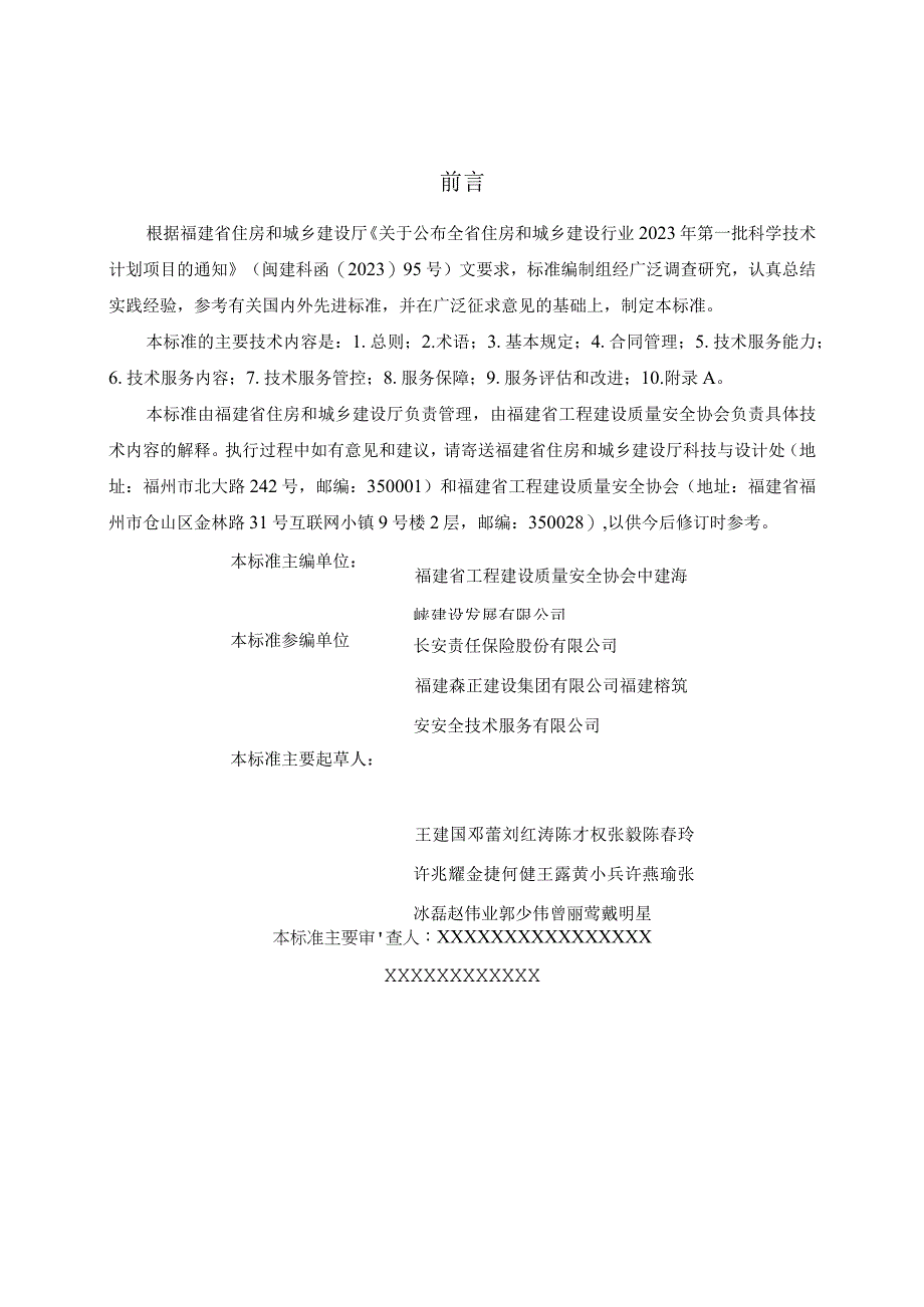 DBJT13-福建省房屋市政工程安全生产责任保险事故预防技术服务标准.docx_第3页