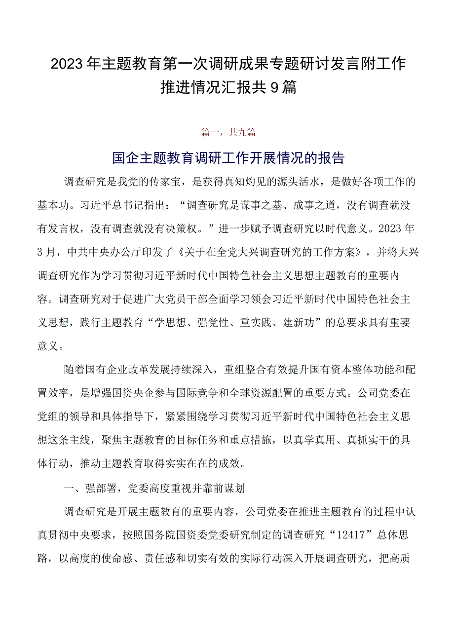 2023年专题教育第一次调研成果专题研讨发言附工作推进情况汇报共9篇.docx_第1页