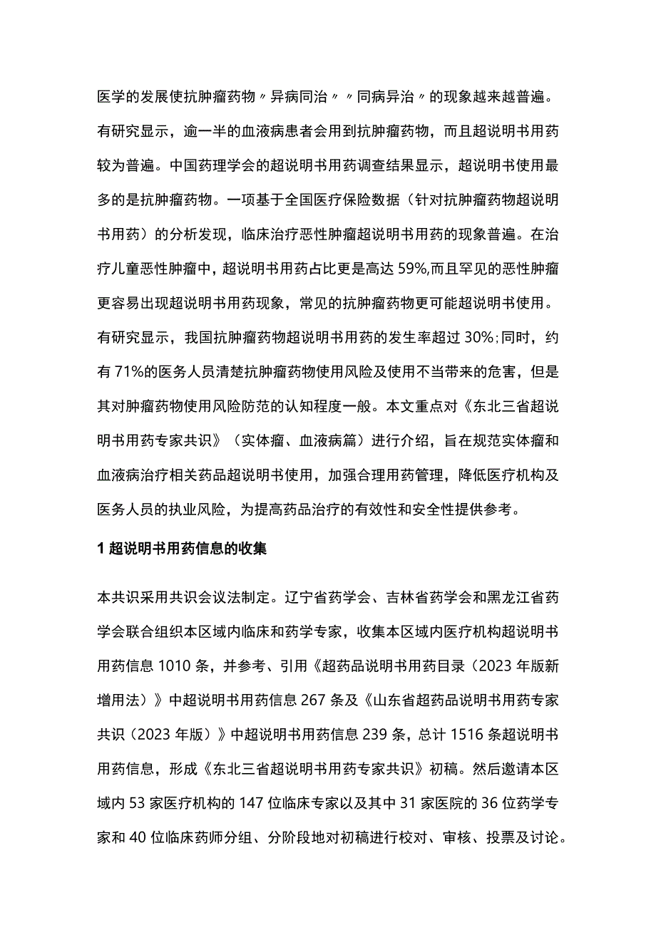 2023东北三省超说明书用药专家共识（完整版）.docx_第2页