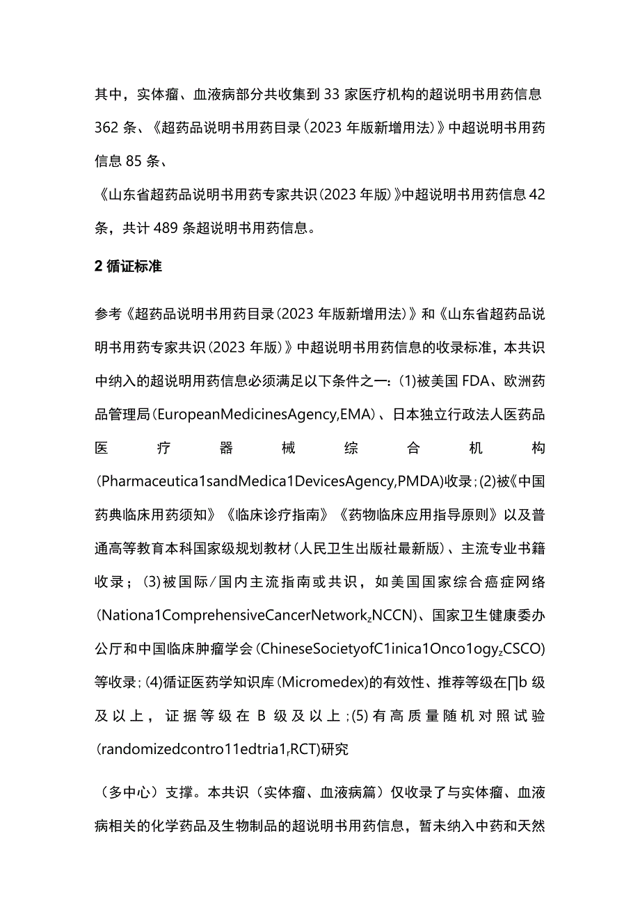 2023东北三省超说明书用药专家共识（完整版）.docx_第3页