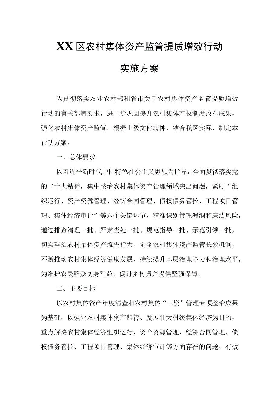 XX区农村集体资产监管提质增效行动实施方案.docx_第1页