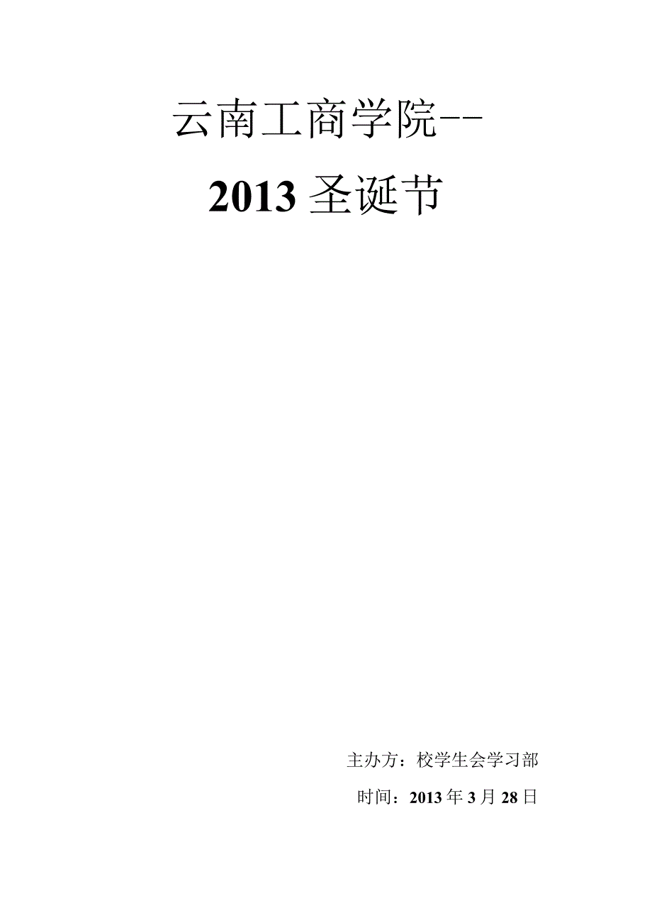 2013圣诞节策划书.docx_第1页