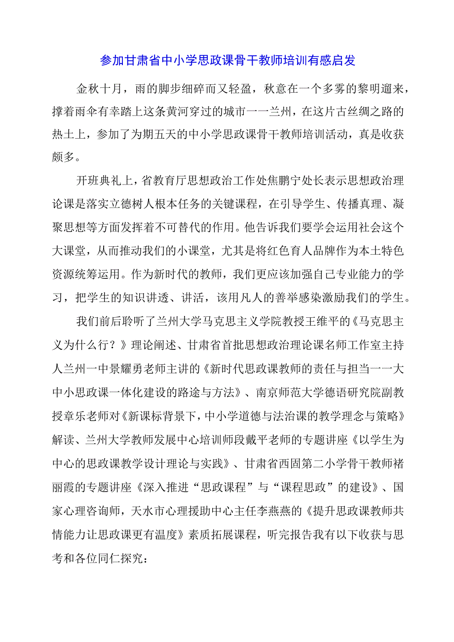 2024年参加甘肃省中小学思政课骨干教师培训有感启发.docx_第1页