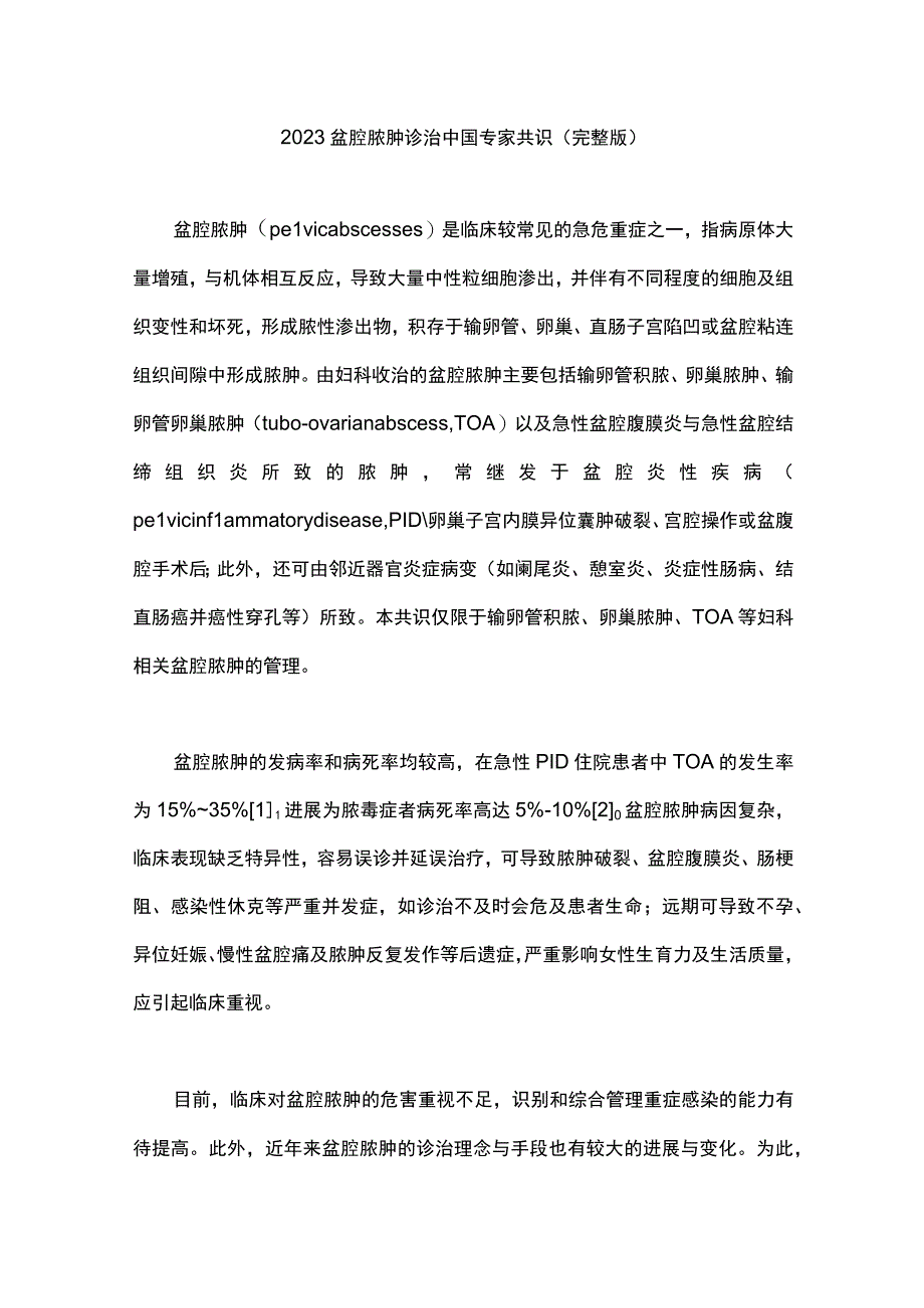 2023盆腔脓肿诊治中国专家共识（完整版）.docx_第1页