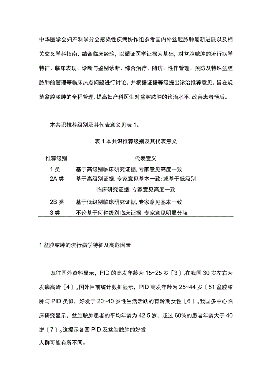 2023盆腔脓肿诊治中国专家共识（完整版）.docx_第2页