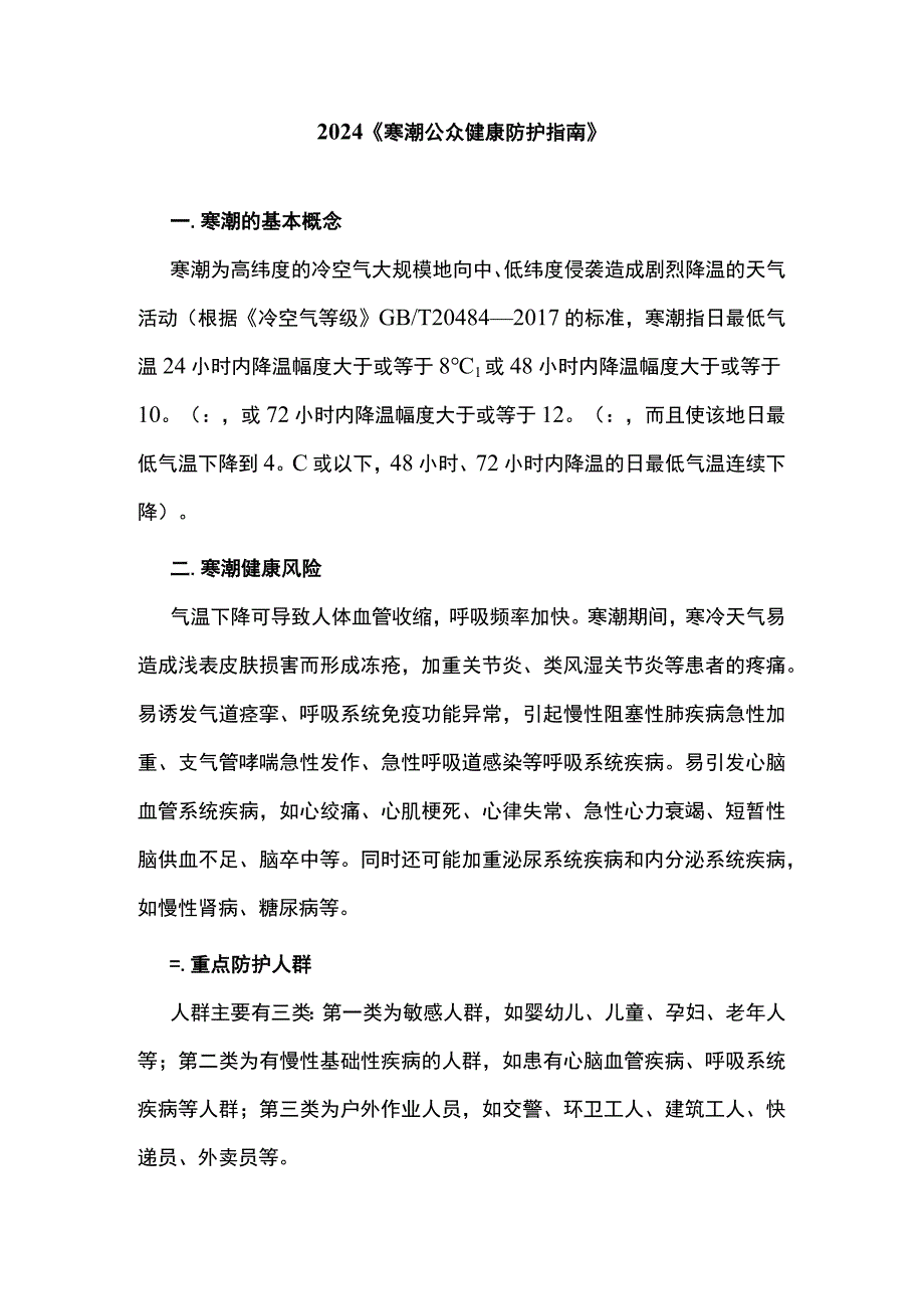 2024《寒潮公众健康防护指南》.docx_第1页