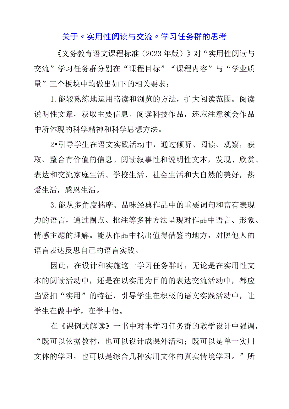 2024年关于“实用性阅读与交流”学习任务群的思考.docx_第1页