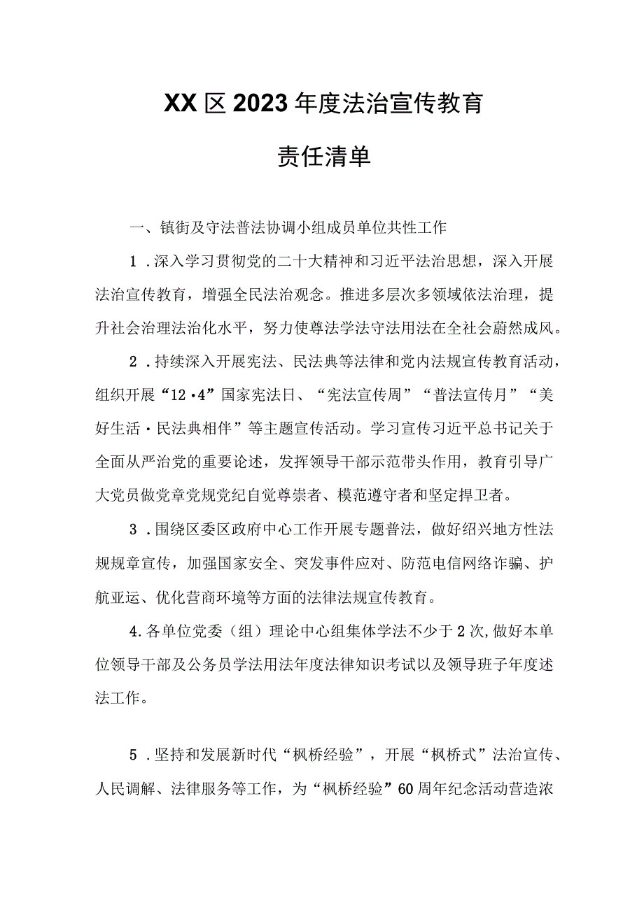 XX区2023年度法治宣传教育责任清单.docx_第1页