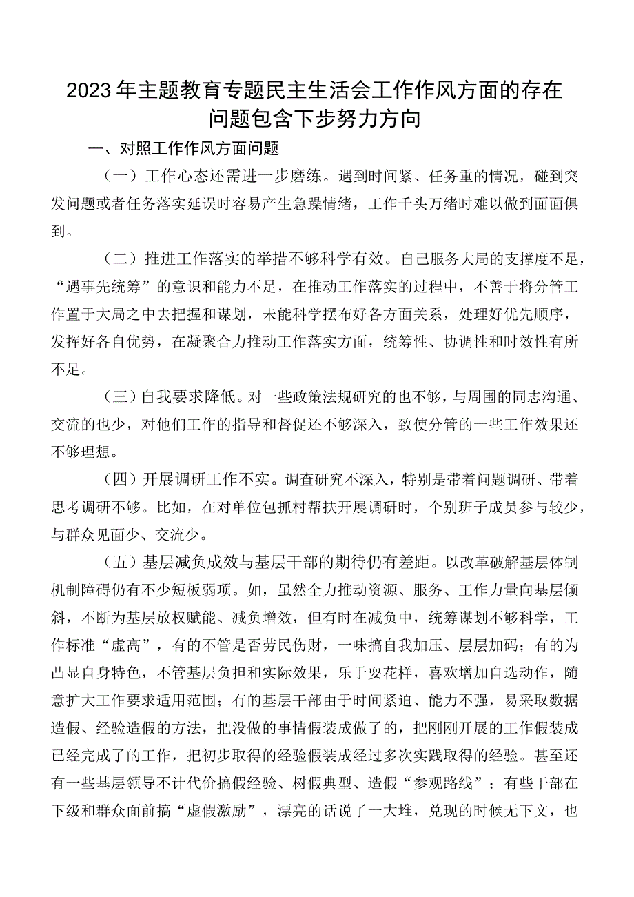 2023年学习教育专题民主生活会工作作风方面的存在问题包含下步努力方向.docx_第1页