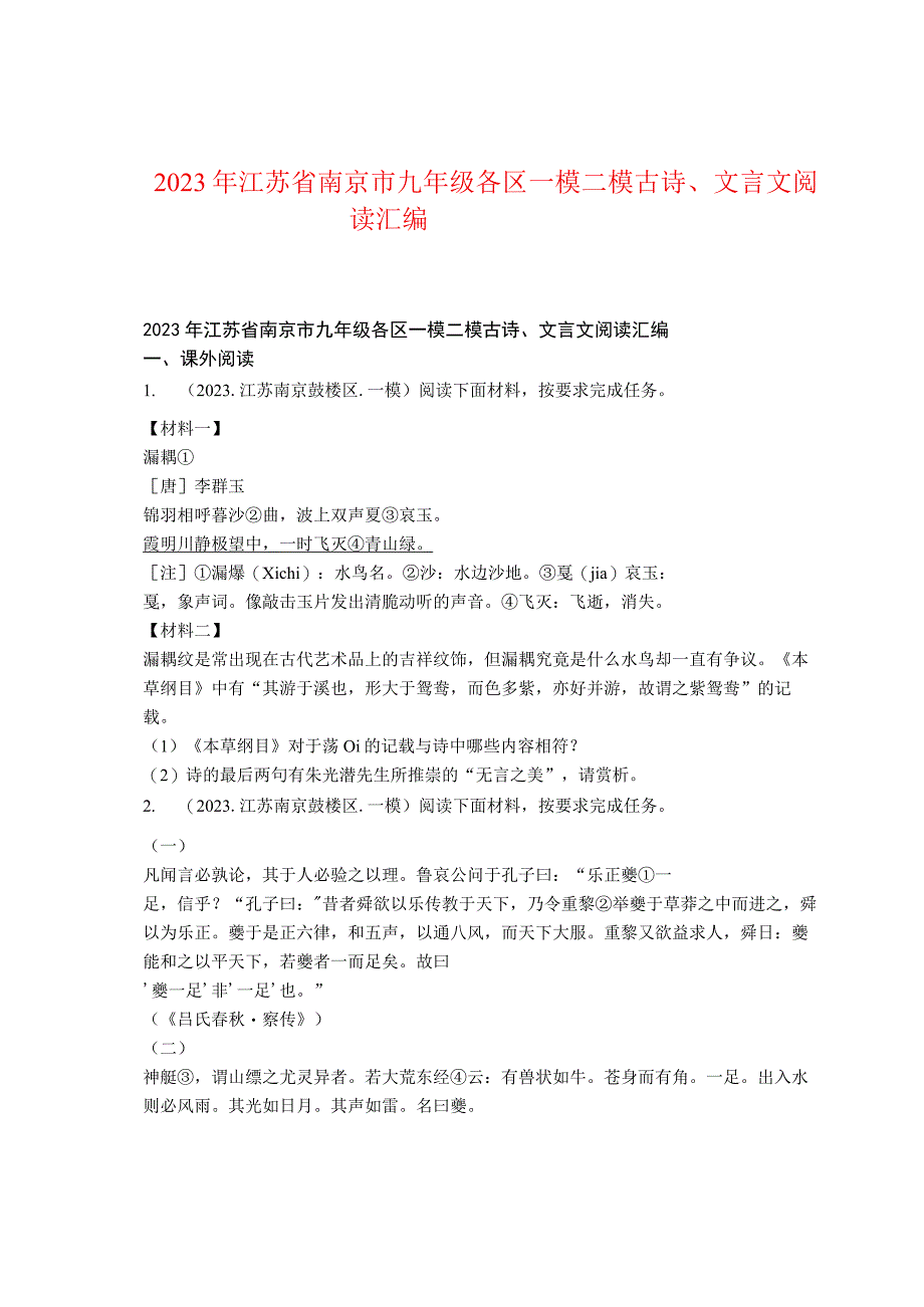 2022年江苏省南京市九年级各区一模二模古诗、文言文阅读汇编.docx_第1页