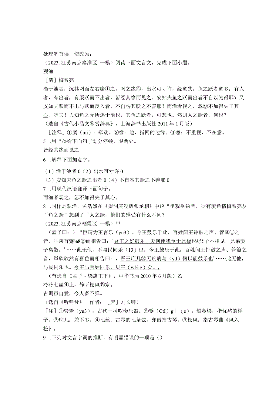 2022年江苏省南京市九年级各区一模二模古诗、文言文阅读汇编.docx_第3页