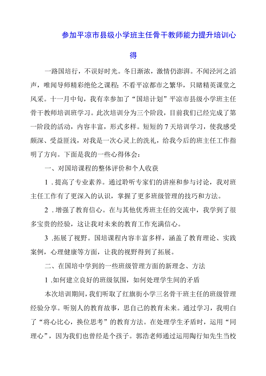 2024年参加平凉市县级小学班主任骨干教师能力提升培训心得.docx_第1页