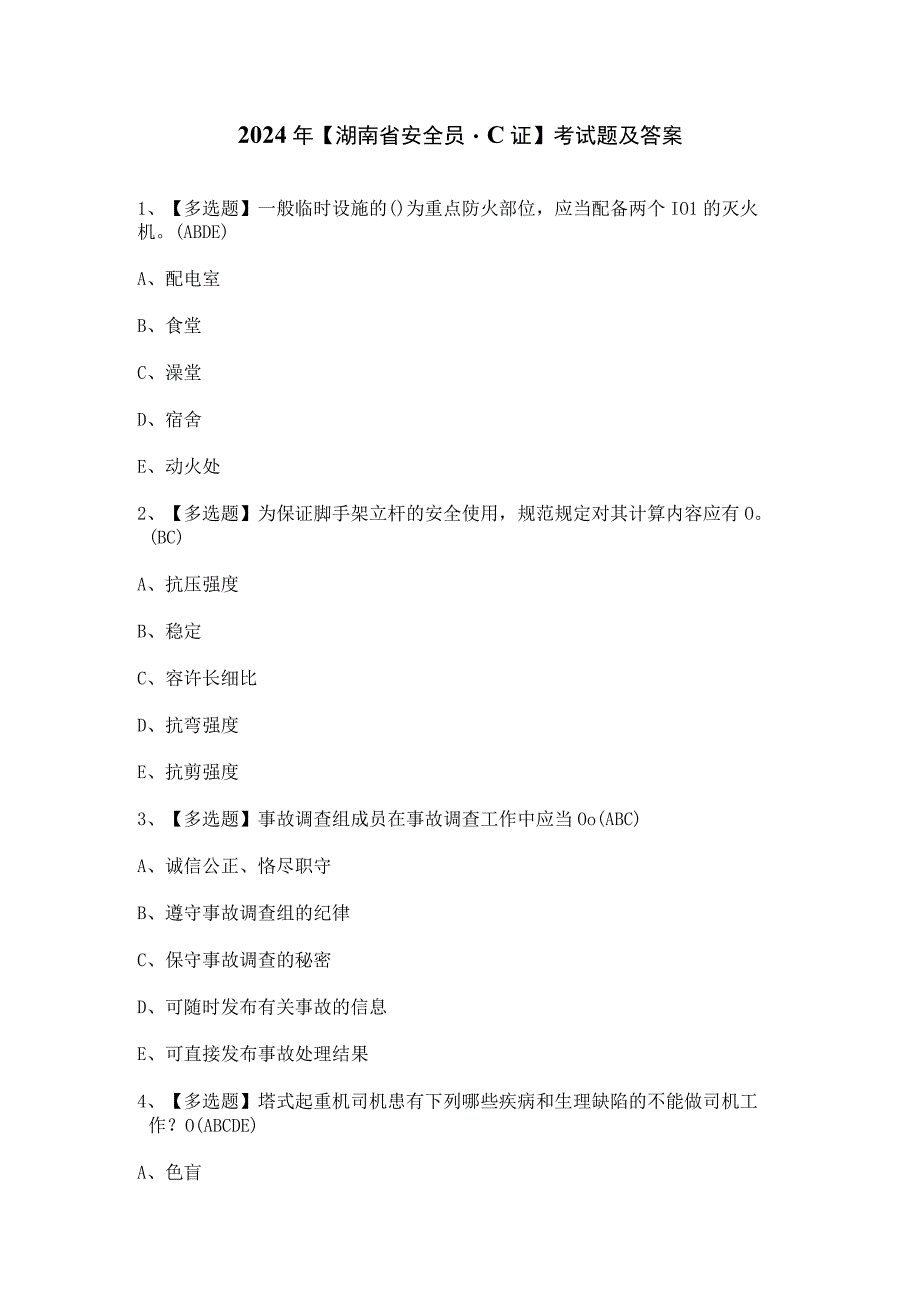 2024年【湖南省安全员-C证】考试题及答案.docx_第1页