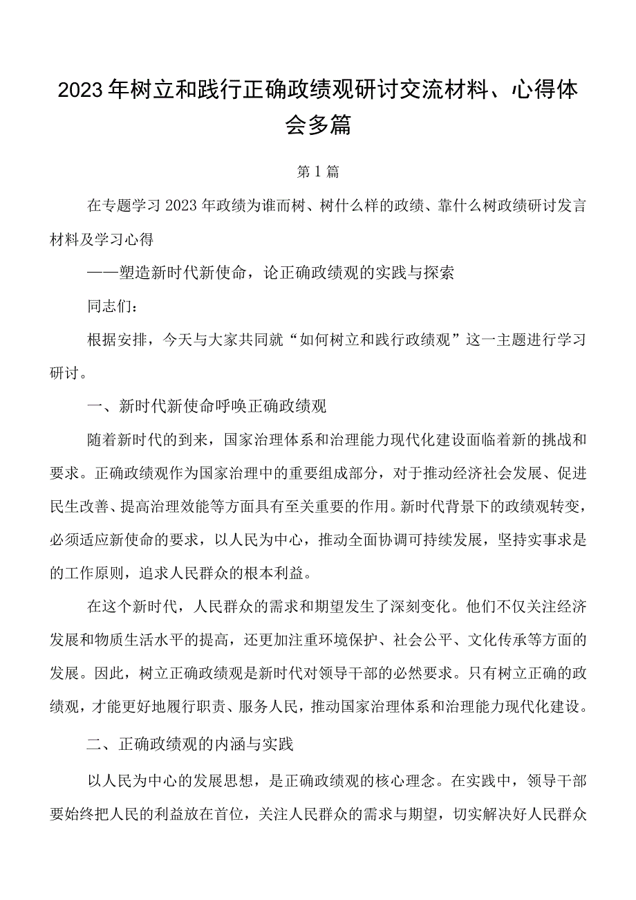 2023年树立和践行正确政绩观研讨交流材料、心得体会多篇.docx_第1页