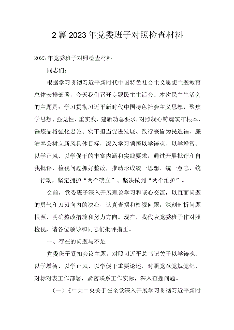 2篇2023年党委班子对照检查材料.docx_第1页