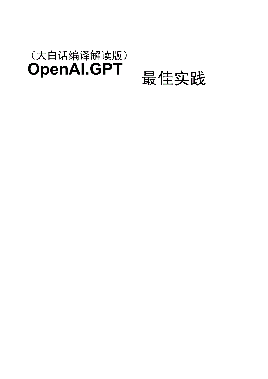 OpenAI：GPT 最佳实践2023.docx_第1页