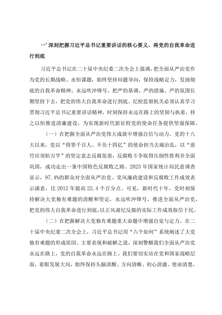 2023年纪检监察干部队伍教育整顿专题党课《从严治党永远吹冲锋号 党的自我革命永远在路》.docx_第2页