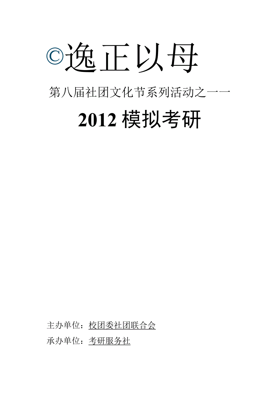 2012模拟考研策划书.docx_第1页