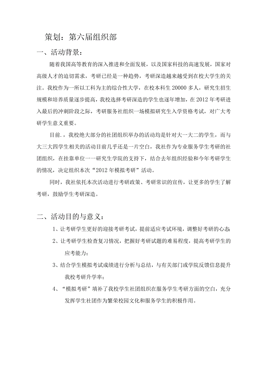 2012模拟考研策划书.docx_第2页