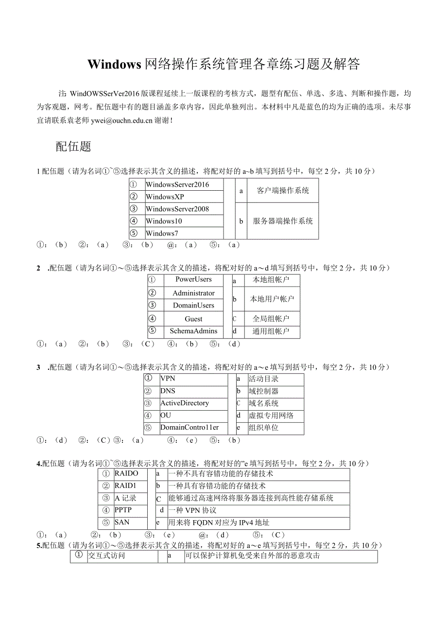 Windows网络操作系统管理 练习题及解答（附参考答案）.docx_第1页