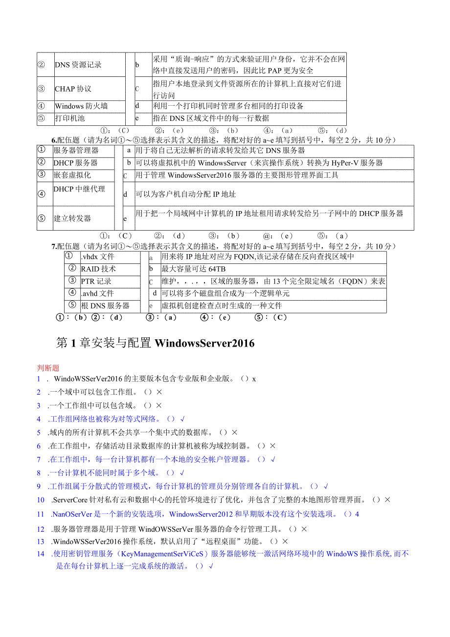 Windows网络操作系统管理 练习题及解答（附参考答案）.docx_第2页