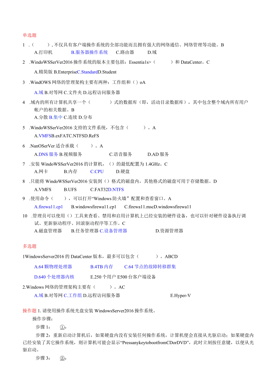 Windows网络操作系统管理 练习题及解答（附参考答案）.docx_第3页