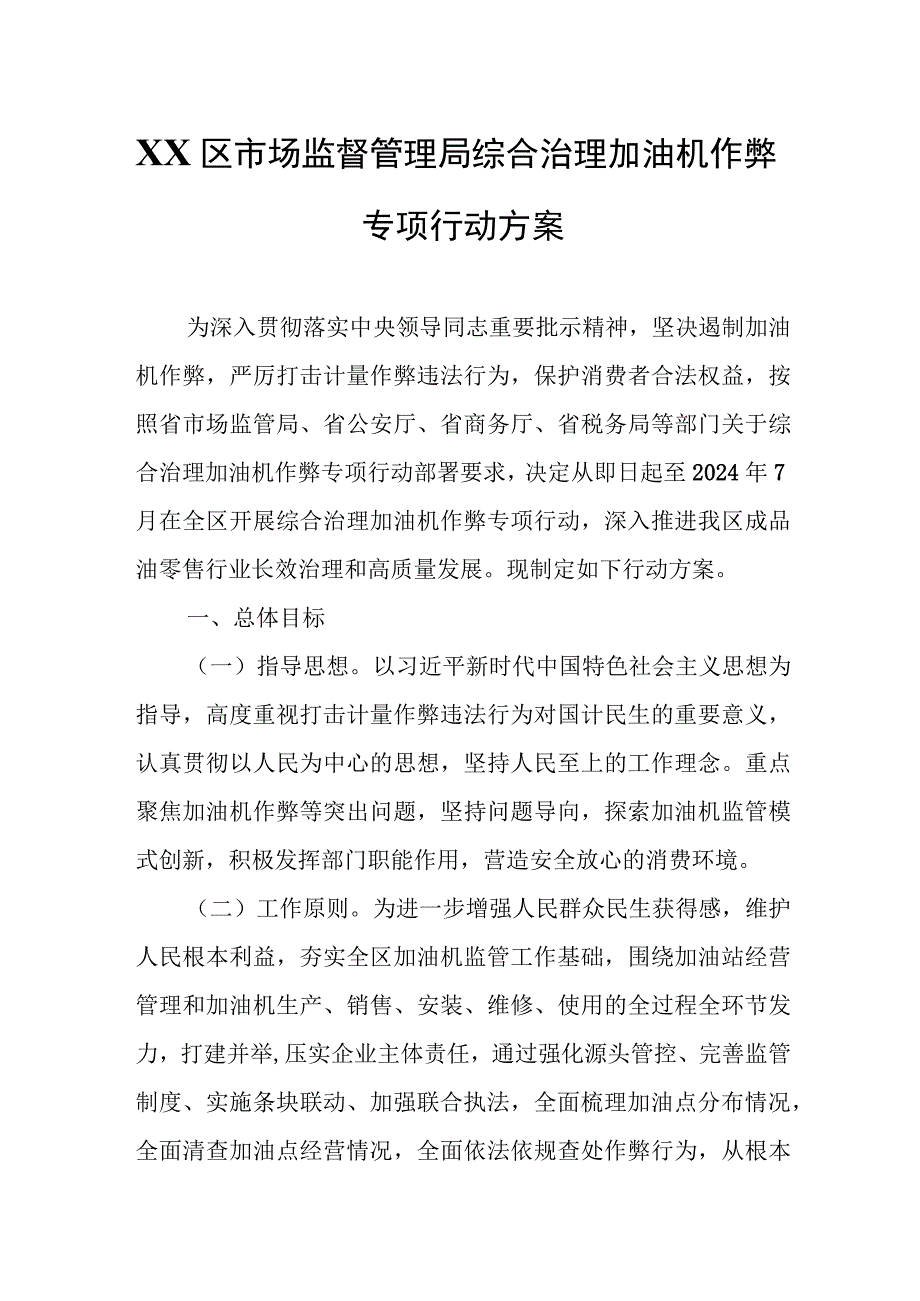 XX区市场监督管理局综合治理加油机作弊专项行动方案.docx_第1页