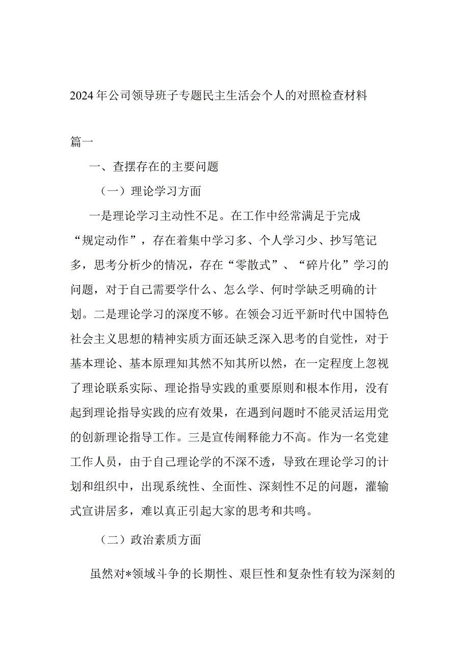 2024年公司领导班子专题民主生活会个人的对照检查材料.docx_第1页