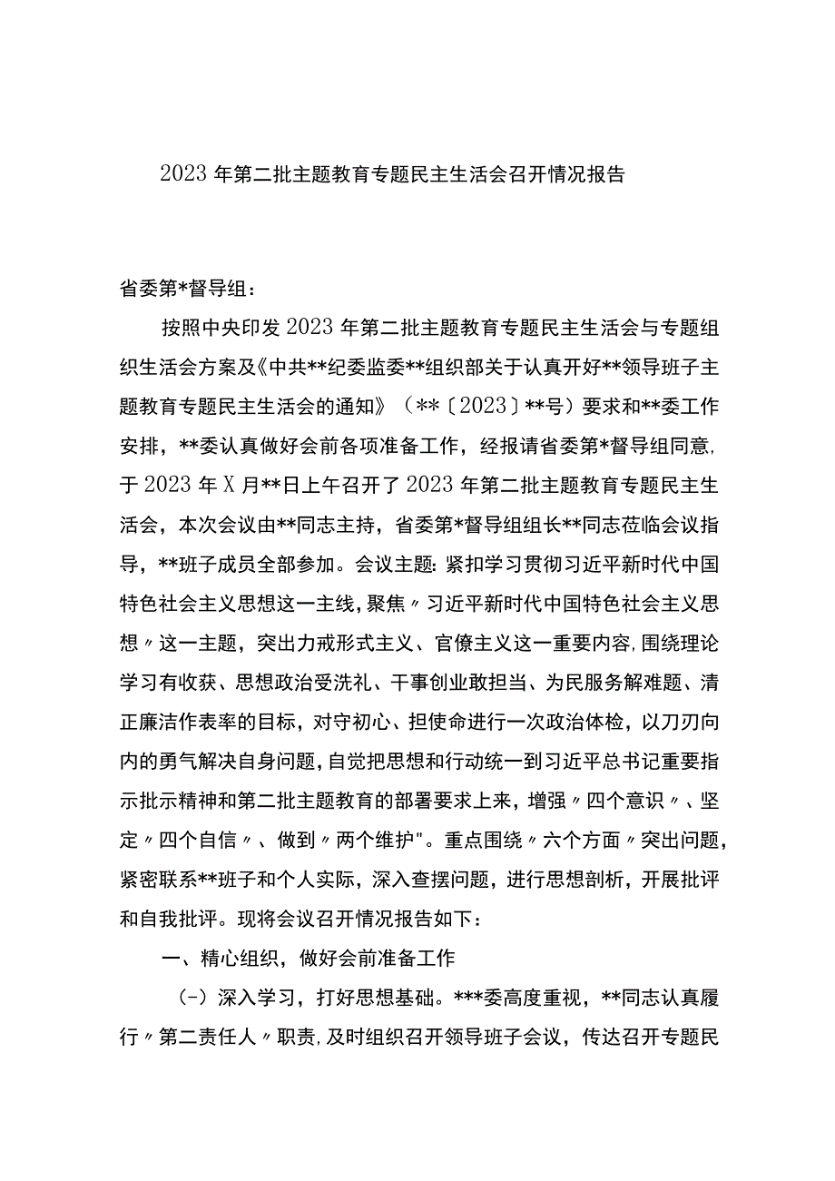 2023年第二批主题教育专题民主生活会召开情况报告.docx_第1页