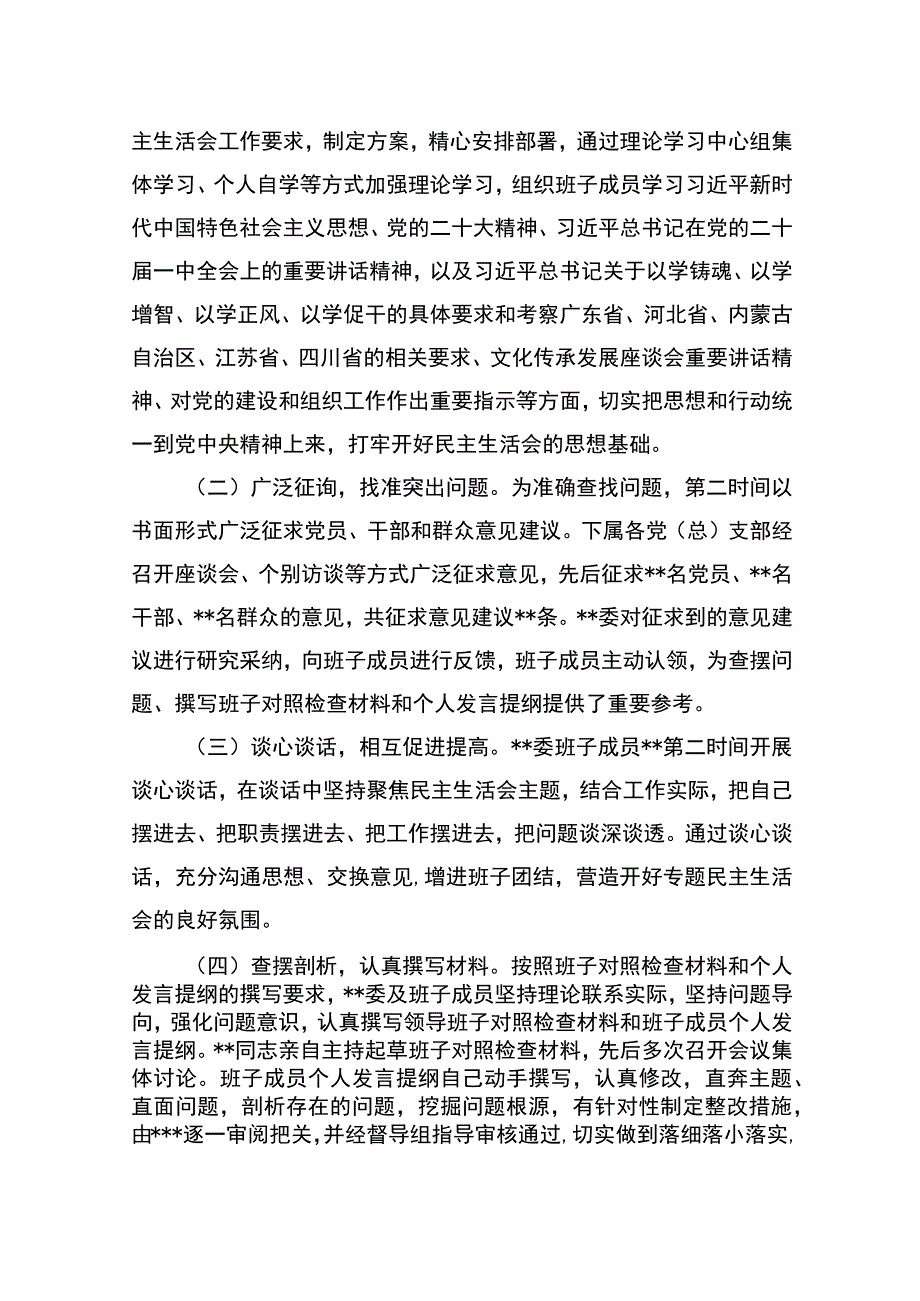 2023年第二批主题教育专题民主生活会召开情况报告.docx_第2页