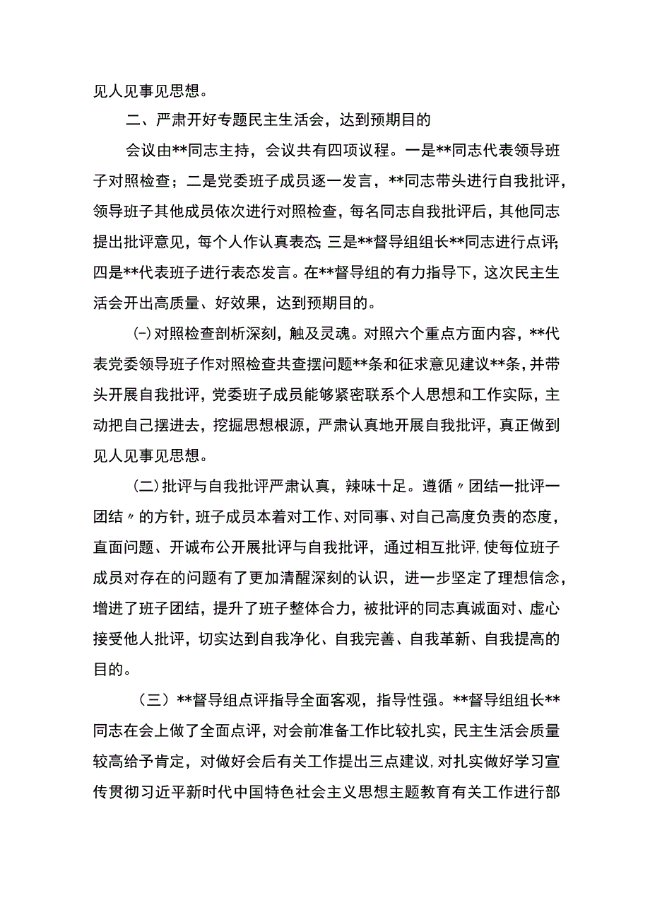 2023年第二批主题教育专题民主生活会召开情况报告.docx_第3页