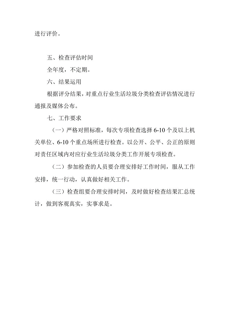 2023年XX区重点行业生活垃圾分类工作检查评估方案.docx_第2页