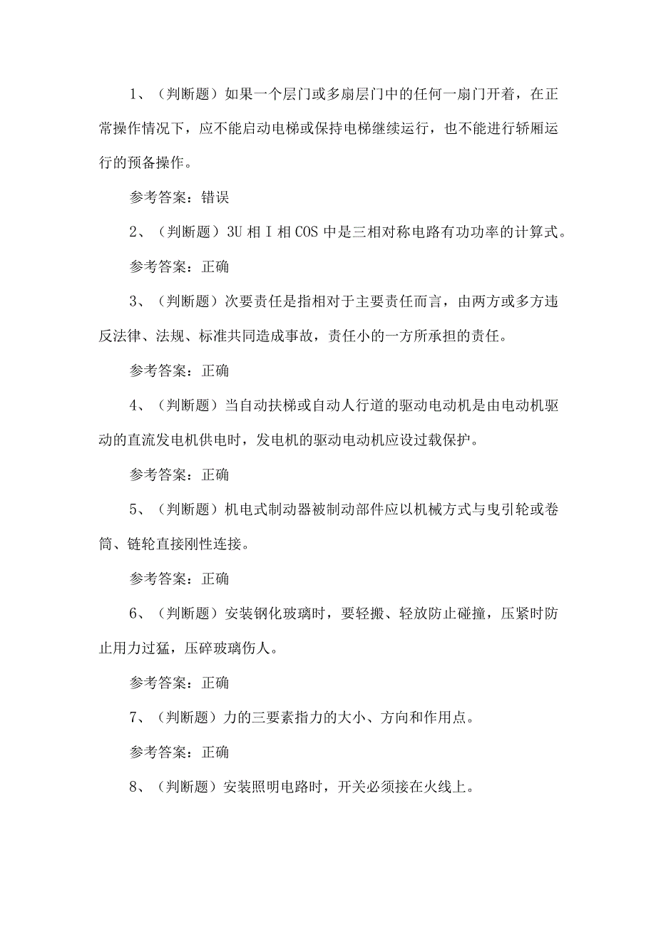 2024年电梯安装修理作业练习题第114套.docx_第1页