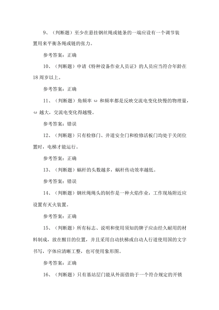 2024年电梯安装修理作业练习题第114套.docx_第2页