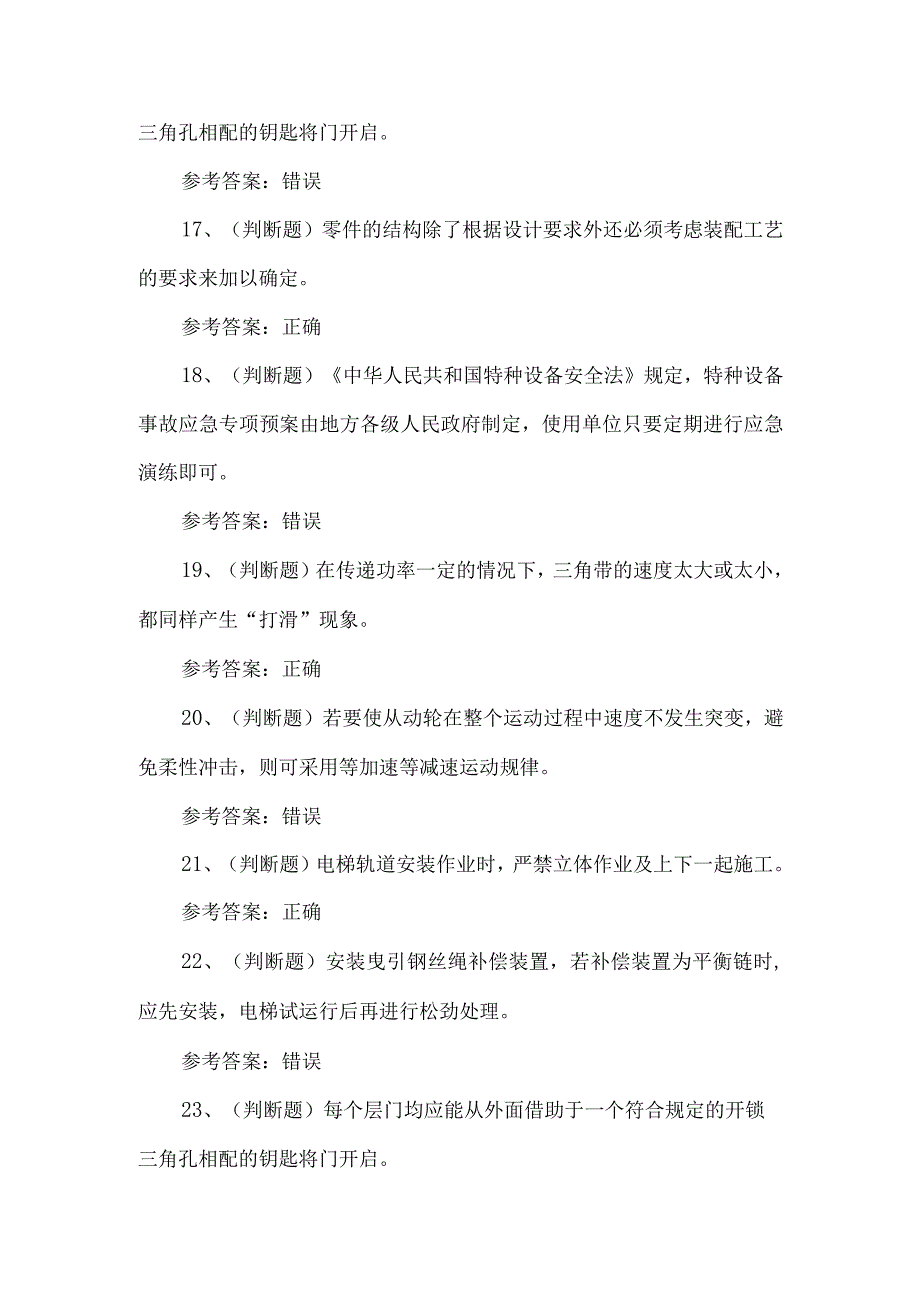 2024年电梯安装修理作业练习题第114套.docx_第3页