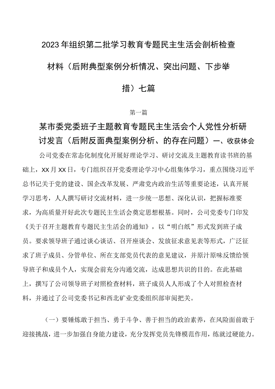 2023年组织第二批学习教育专题民主生活会剖析检查材料（后附典型案例分析情况、突出问题、下步举措）七篇.docx_第1页