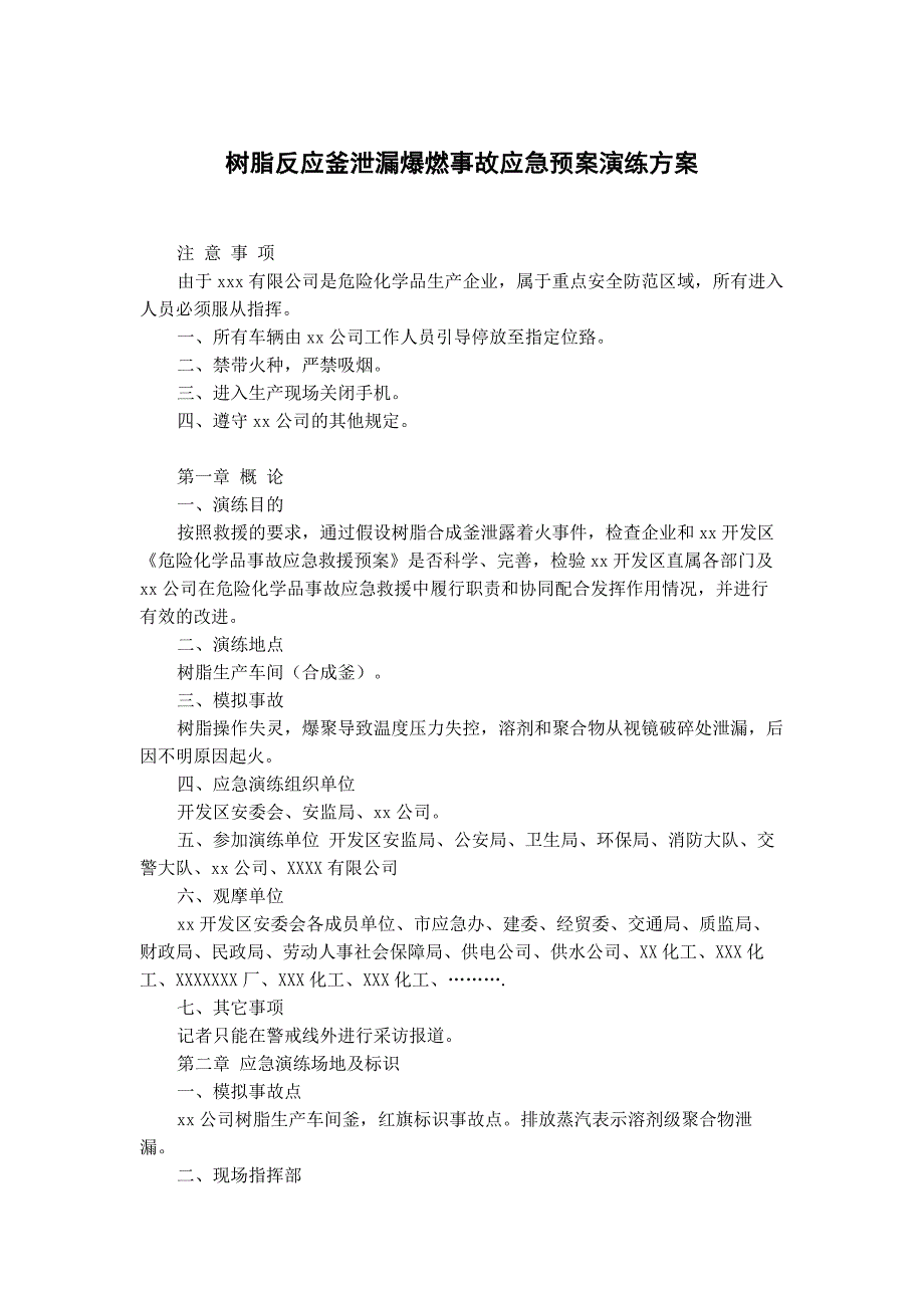 某公司树脂反应釜泄漏爆燃事故安全应急预案演练方案.docx_第1页