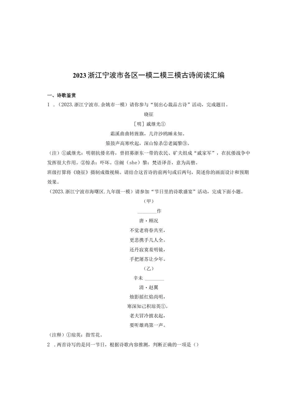 2021浙江宁波市各区一模二模三模古诗阅读汇编.docx_第1页